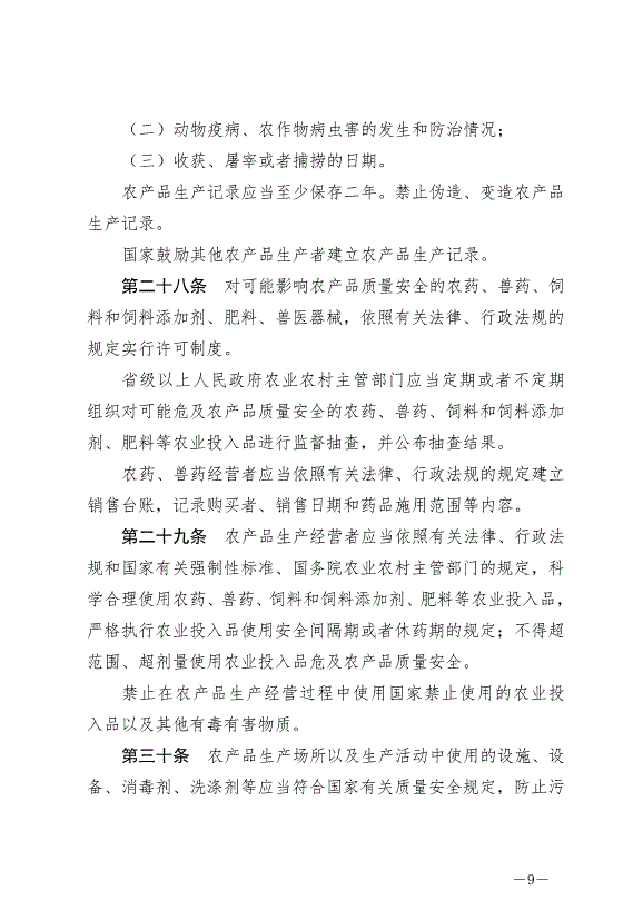 《中華人民共和國農產品質量安全法》最新版2023年1月1日生效第9頁