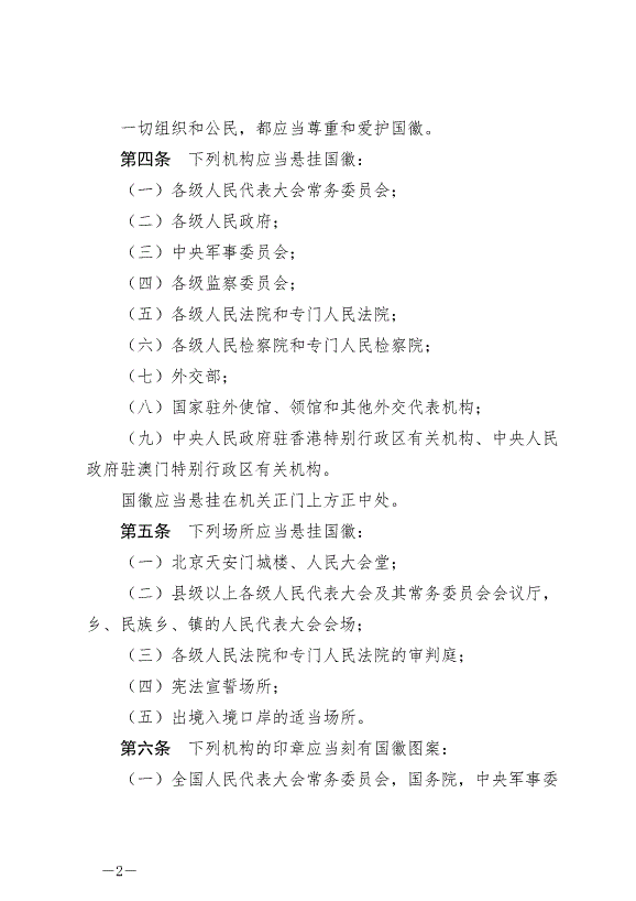 《中華人民共和國國徽法》最新版2021年1月1日生效預覽圖（2）