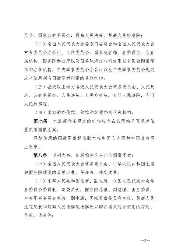 《中華人民共和國國徽法》最新版2021年1月1日生效預覽圖（3）
