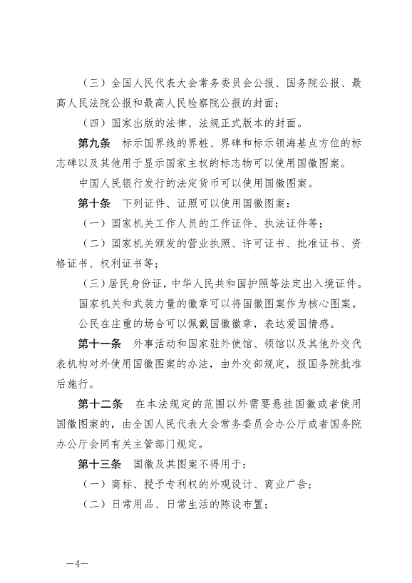 《中華人民共和國國徽法》最新版2021年1月1日生效預覽圖（4）