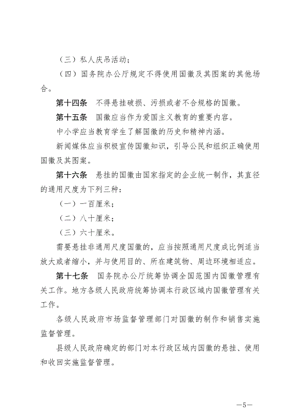 《中華人民共和國國徽法》最新版2021年1月1日生效預覽圖（5）
