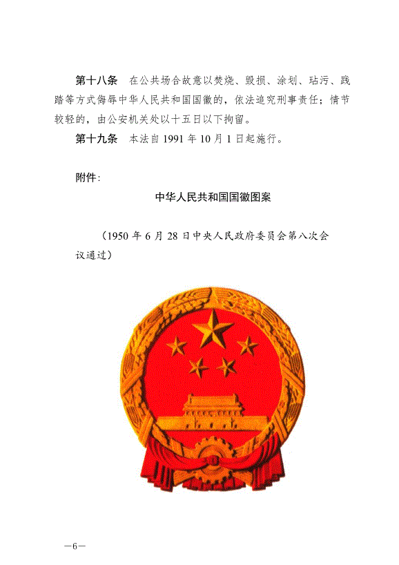《中華人民共和國國徽法》最新版2021年1月1日生效預覽圖（6）