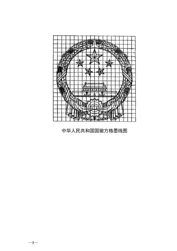 《中華人民共和國國徽法》最新版2021年1月1日生效預覽圖（8）