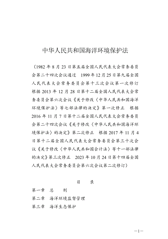 《中華人民共和國海洋環境保護法》最新版2024年1月1日生效第1頁