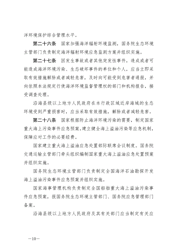 《中華人民共和國海洋環境保護法》最新版2024年1月1日生效第10頁