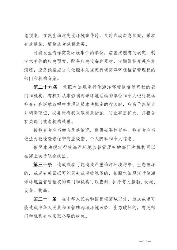 《中華人民共和國海洋環境保護法》最新版2024年1月1日生效第11頁