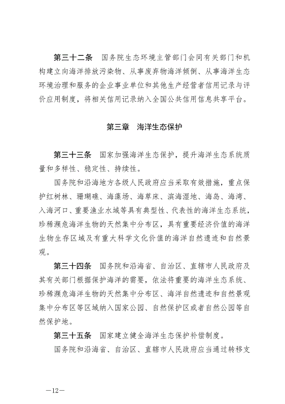 《中華人民共和國海洋環境保護法》最新版2024年1月1日生效第12頁