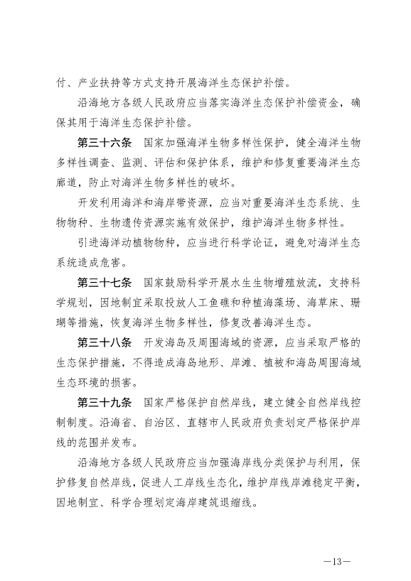 《中華人民共和國海洋環境保護法》最新版2024年1月1日生效第13頁