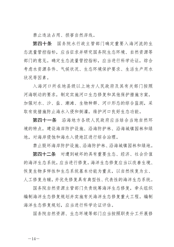 《中華人民共和國海洋環境保護法》最新版2024年1月1日生效第14頁