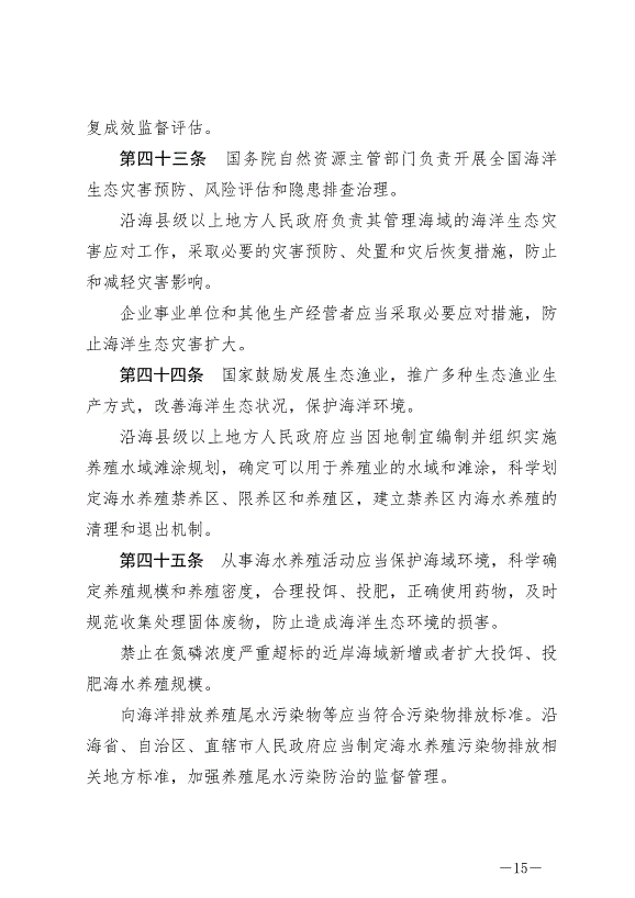 《中華人民共和國海洋環境保護法》最新版2024年1月1日生效第15頁