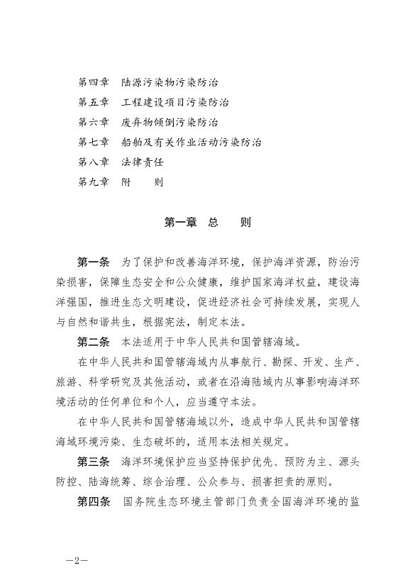 《中華人民共和國海洋環境保護法》最新版2024年1月1日生效第2頁