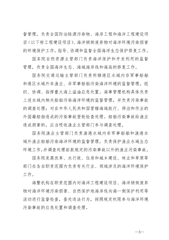 《中華人民共和國海洋環境保護法》最新版2024年1月1日生效第3頁