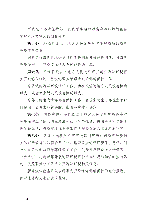 《中華人民共和國海洋環境保護法》最新版2024年1月1日生效第4頁