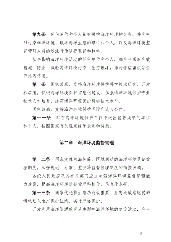 《中華人民共和國海洋環境保護法》最新版2024年1月1日生效第5頁