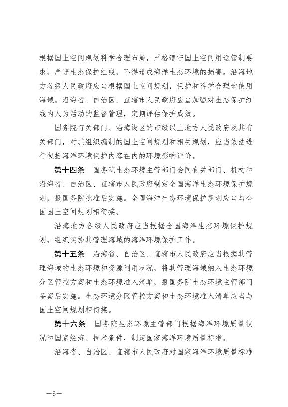 《中華人民共和國海洋環境保護法》最新版2024年1月1日生效第6頁