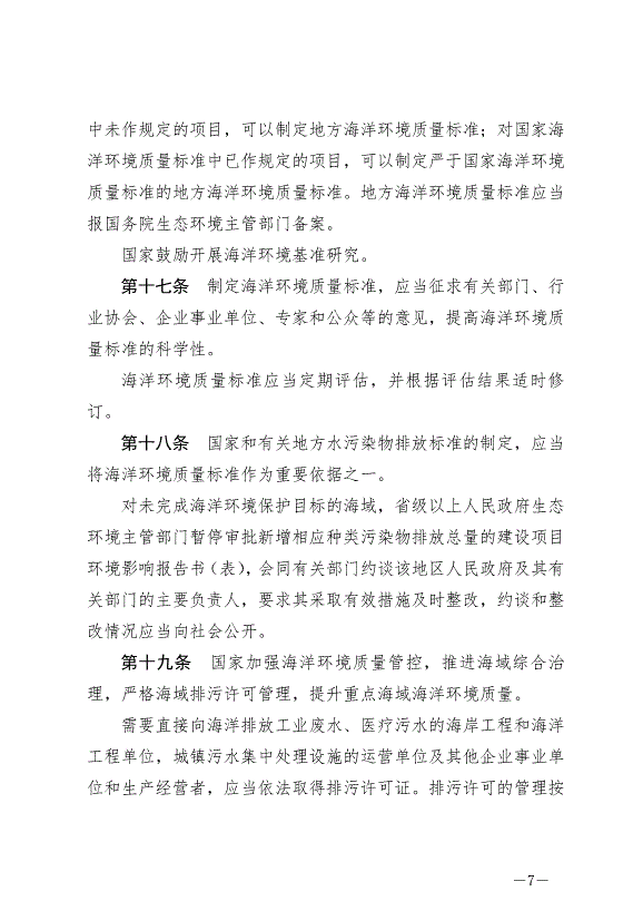 《中華人民共和國海洋環境保護法》最新版2024年1月1日生效第7頁