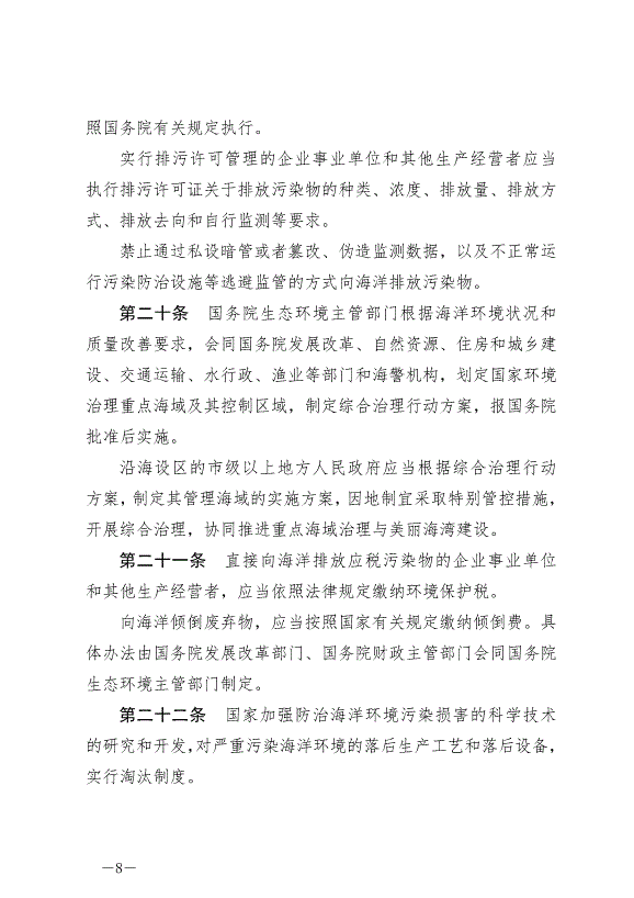 《中華人民共和國海洋環境保護法》最新版2024年1月1日生效第8頁