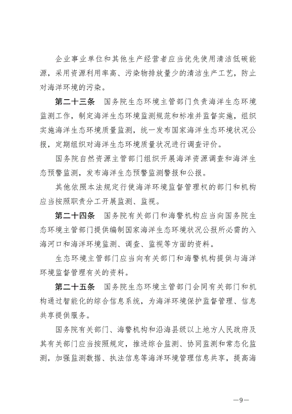 《中華人民共和國海洋環境保護法》最新版2024年1月1日生效第9頁