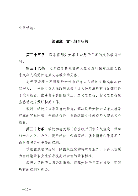 《中華人民共和國婦女權益保障法》最新版2023年1月1日生效第10頁