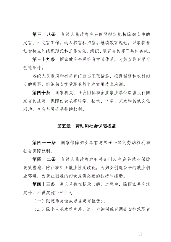 《中華人民共和國婦女權益保障法》最新版2023年1月1日生效第11頁