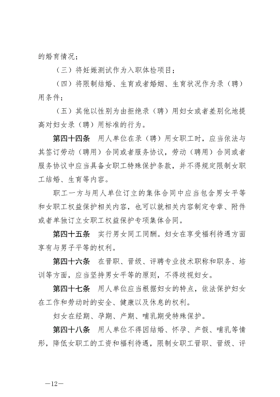 《中華人民共和國婦女權益保障法》最新版2023年1月1日生效第12頁