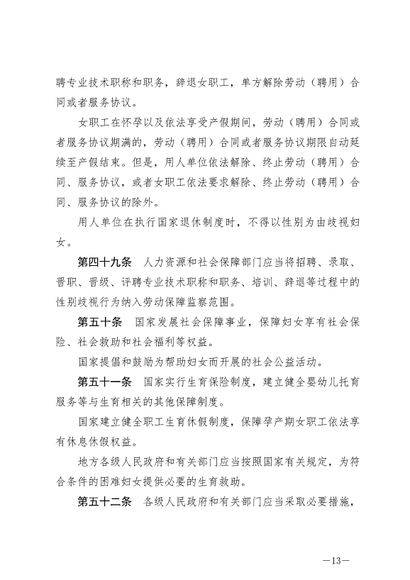 《中華人民共和國婦女權益保障法》最新版2023年1月1日生效第13頁