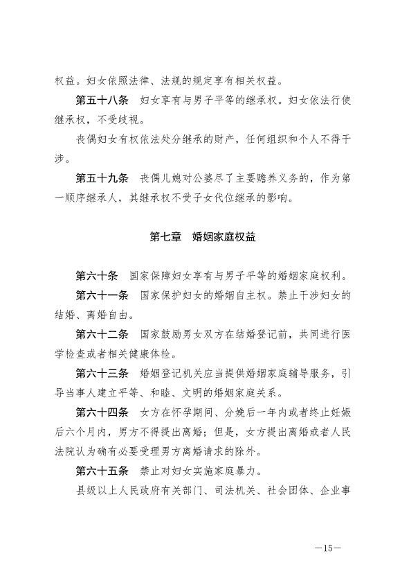 《中華人民共和國婦女權益保障法》最新版2023年1月1日生效第15頁