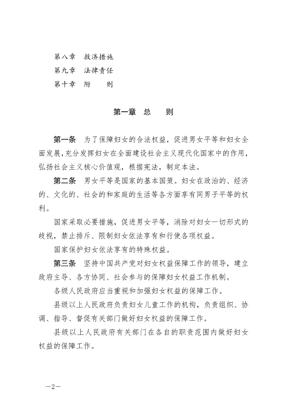 《中華人民共和國婦女權益保障法》最新版2023年1月1日生效第2頁