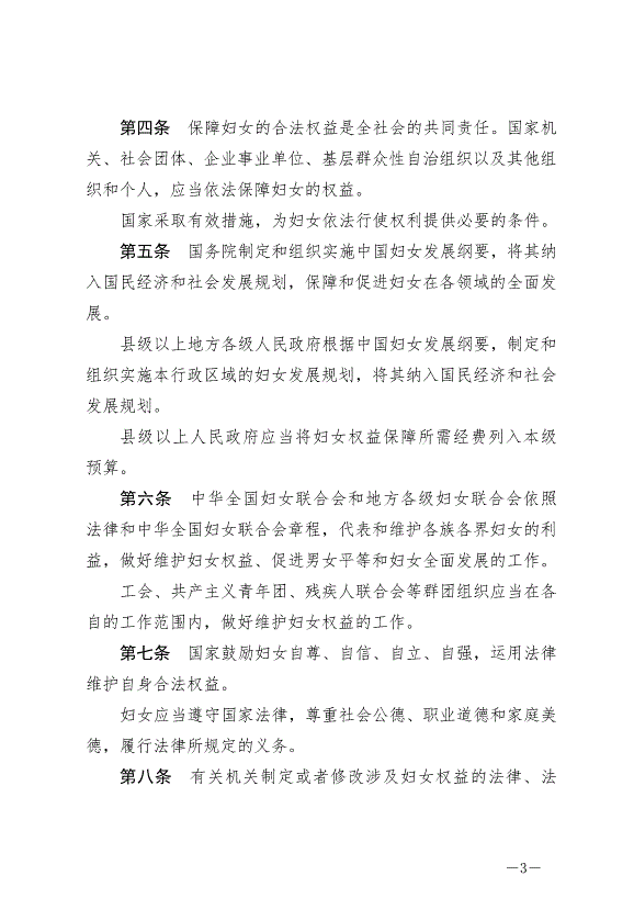 《中華人民共和國婦女權益保障法》最新版2023年1月1日生效第3頁