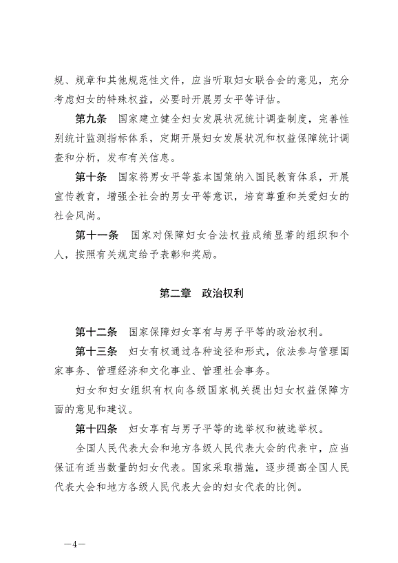 《中華人民共和國婦女權益保障法》最新版2023年1月1日生效第4頁