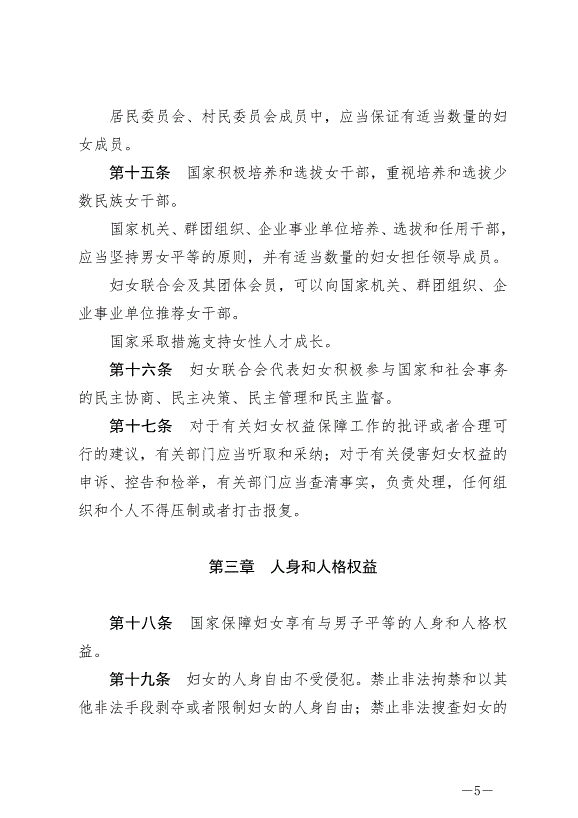 《中華人民共和國婦女權益保障法》最新版2023年1月1日生效第5頁