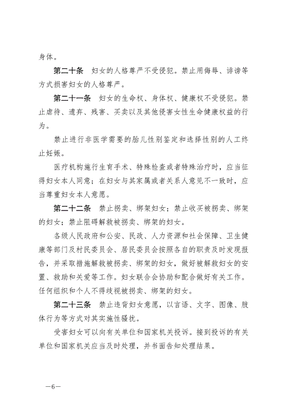 《中華人民共和國婦女權益保障法》最新版2023年1月1日生效第6頁