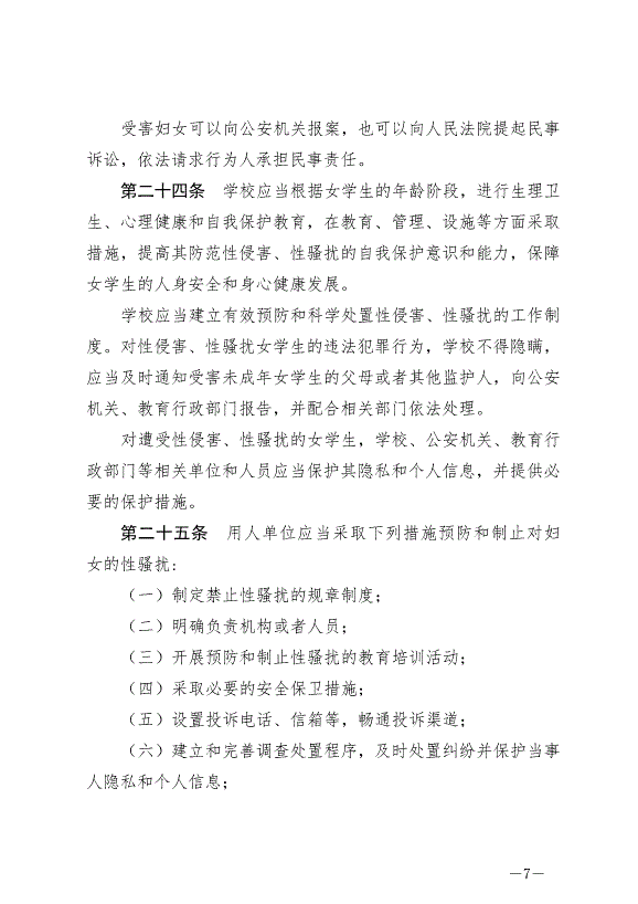 《中華人民共和國婦女權益保障法》最新版2023年1月1日生效第7頁