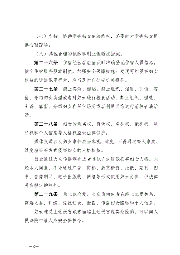 《中華人民共和國婦女權益保障法》最新版2023年1月1日生效第8頁