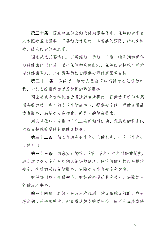 《中華人民共和國婦女權益保障法》最新版2023年1月1日生效第9頁