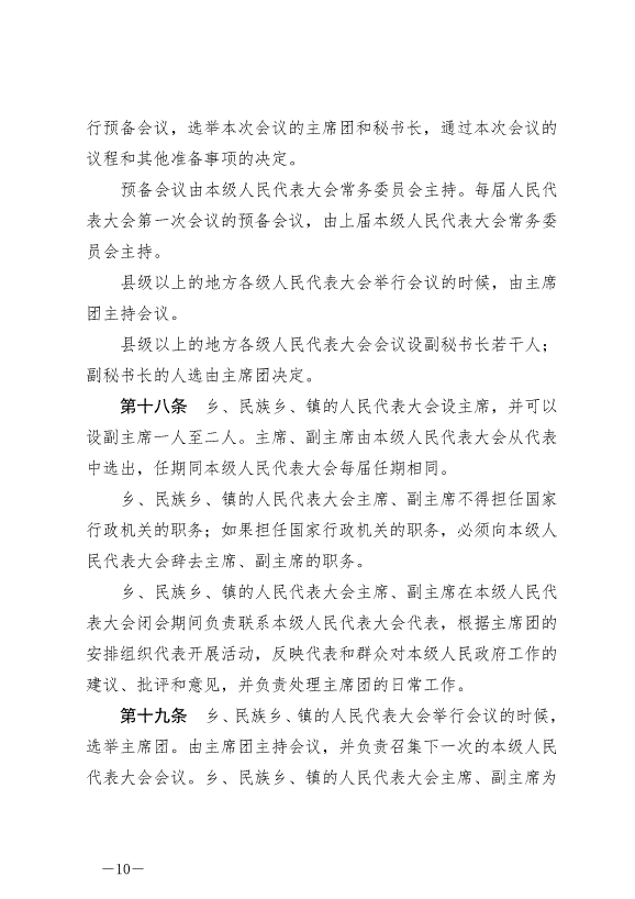 《中華人民共和國地方各級人民代表大會和地方各級人民政府組織法》最新版2022年3月12日生效第10頁