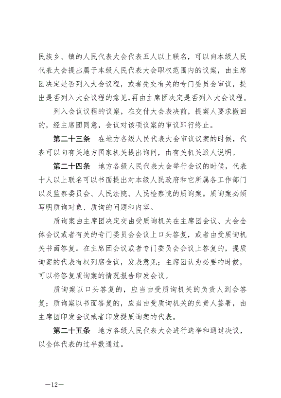 《中華人民共和國地方各級人民代表大會和地方各級人民政府組織法》最新版2022年3月12日生效第12頁