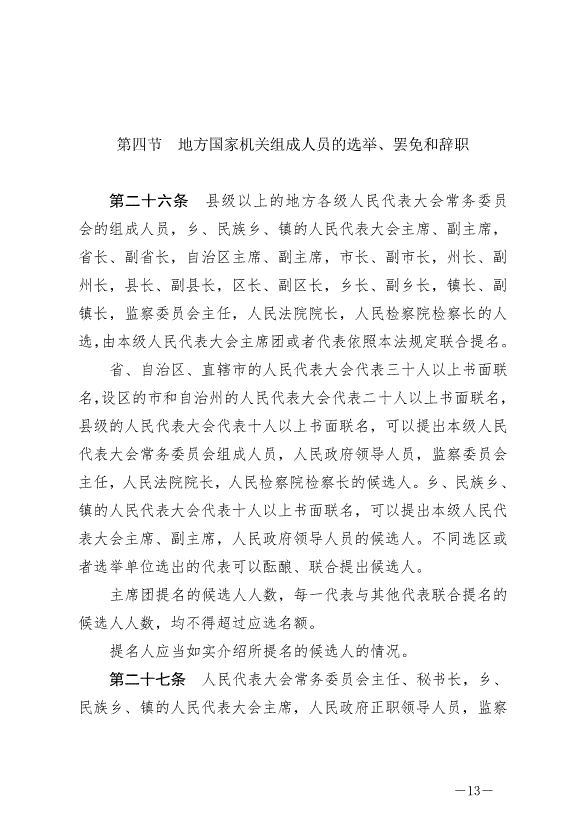 《中華人民共和國地方各級人民代表大會和地方各級人民政府組織法》最新版2022年3月12日生效第13頁