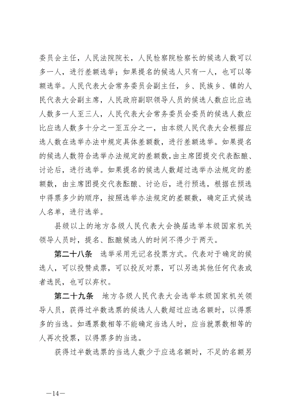 《中華人民共和國地方各級人民代表大會和地方各級人民政府組織法》最新版2022年3月12日生效第14頁