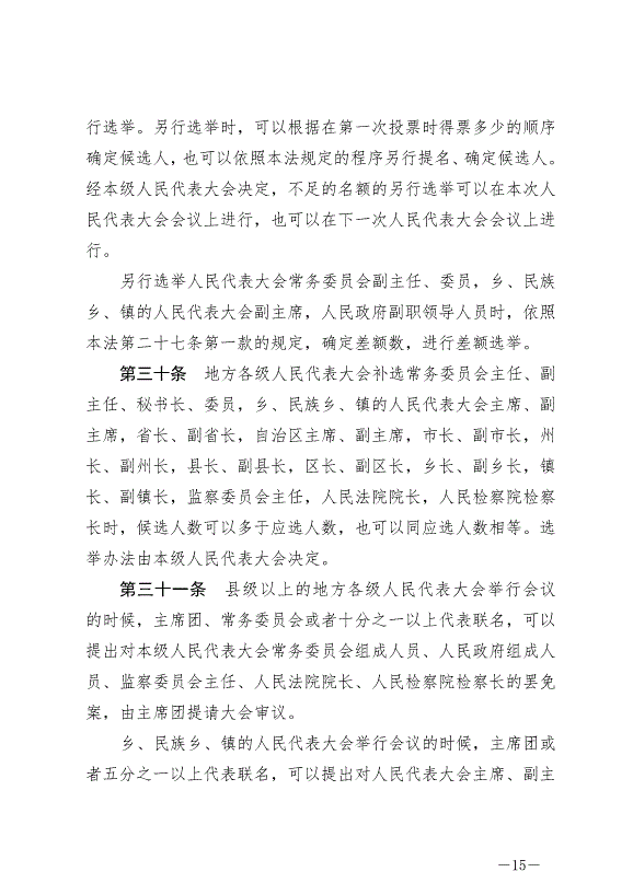 《中華人民共和國地方各級人民代表大會和地方各級人民政府組織法》最新版2022年3月12日生效第15頁