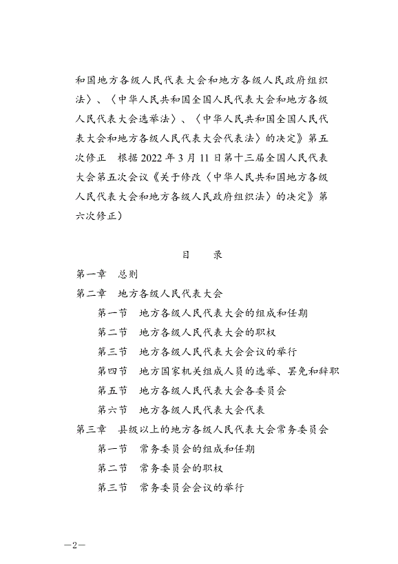 《中華人民共和國地方各級人民代表大會和地方各級人民政府組織法》最新版2022年3月12日生效第2頁