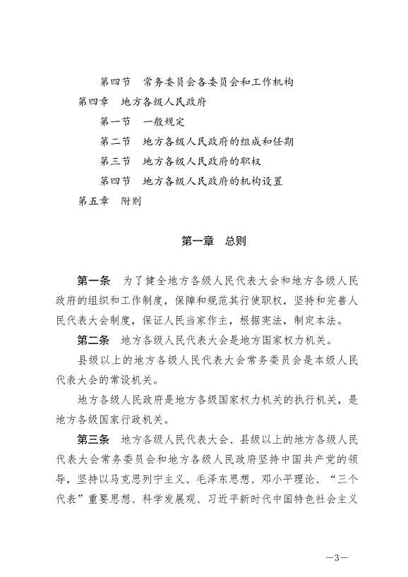 《中華人民共和國地方各級人民代表大會和地方各級人民政府組織法》最新版2022年3月12日生效第3頁