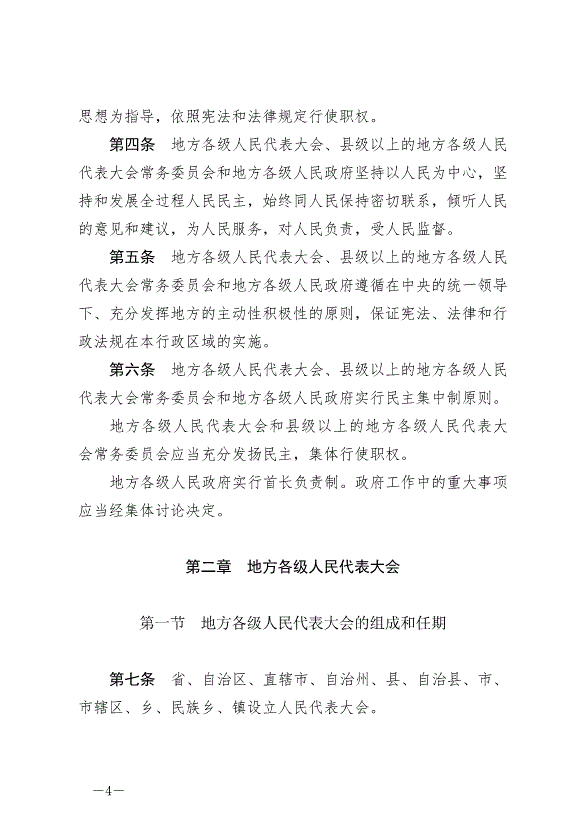 《中華人民共和國地方各級人民代表大會和地方各級人民政府組織法》最新版2022年3月12日生效第4頁