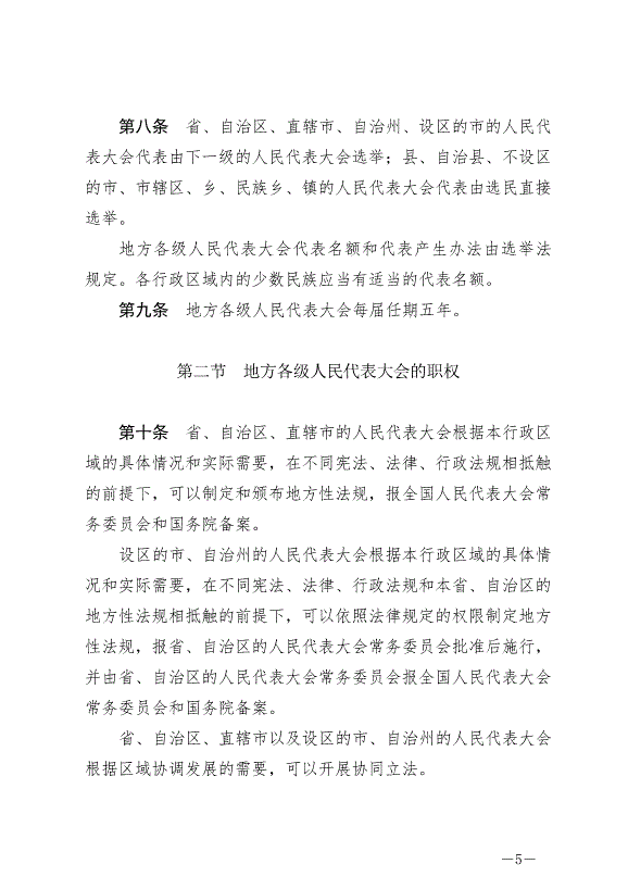 《中華人民共和國地方各級人民代表大會和地方各級人民政府組織法》最新版2022年3月12日生效第5頁