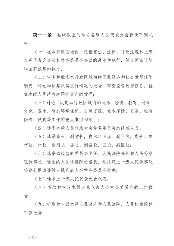 《中華人民共和國地方各級人民代表大會和地方各級人民政府組織法》最新版2022年3月12日生效第6頁