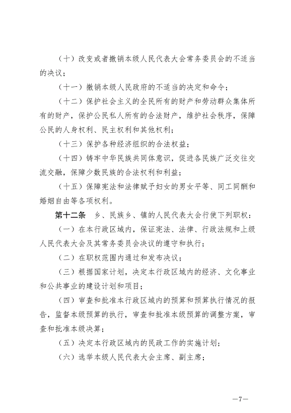 《中華人民共和國地方各級人民代表大會和地方各級人民政府組織法》最新版2022年3月12日生效第7頁