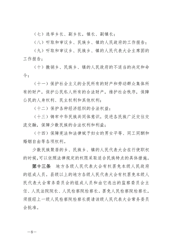 《中華人民共和國地方各級人民代表大會和地方各級人民政府組織法》最新版2022年3月12日生效第8頁