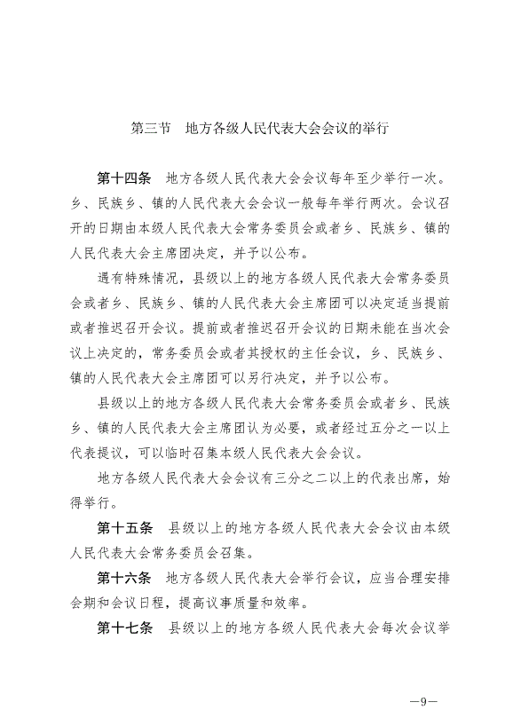 《中華人民共和國地方各級人民代表大會和地方各級人民政府組織法》最新版2022年3月12日生效第9頁