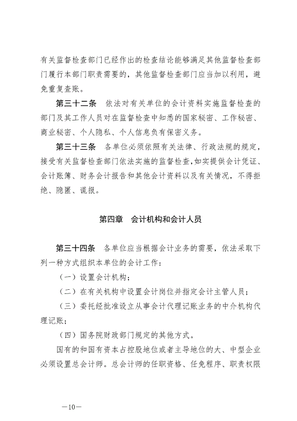 《中華人民共和國會計法》最新版2024年7月1日生效第10頁