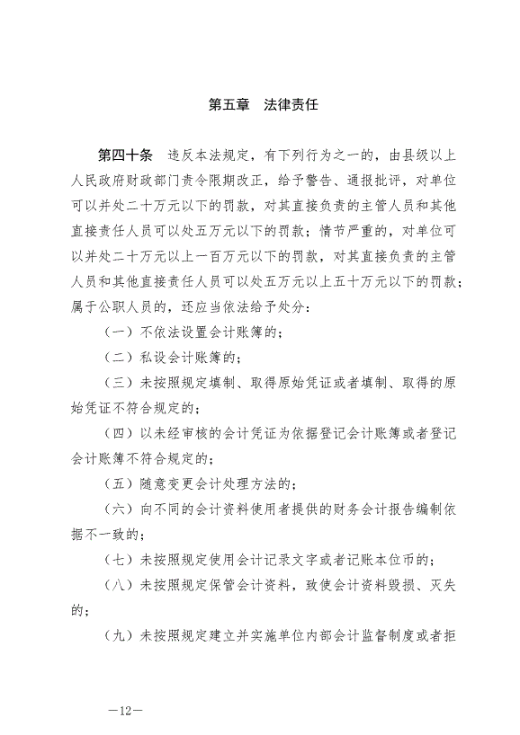 《中華人民共和國會計法》最新版2024年7月1日生效第12頁